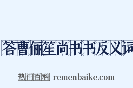答曹俪笙尚书书反义词是什么意思的图片
